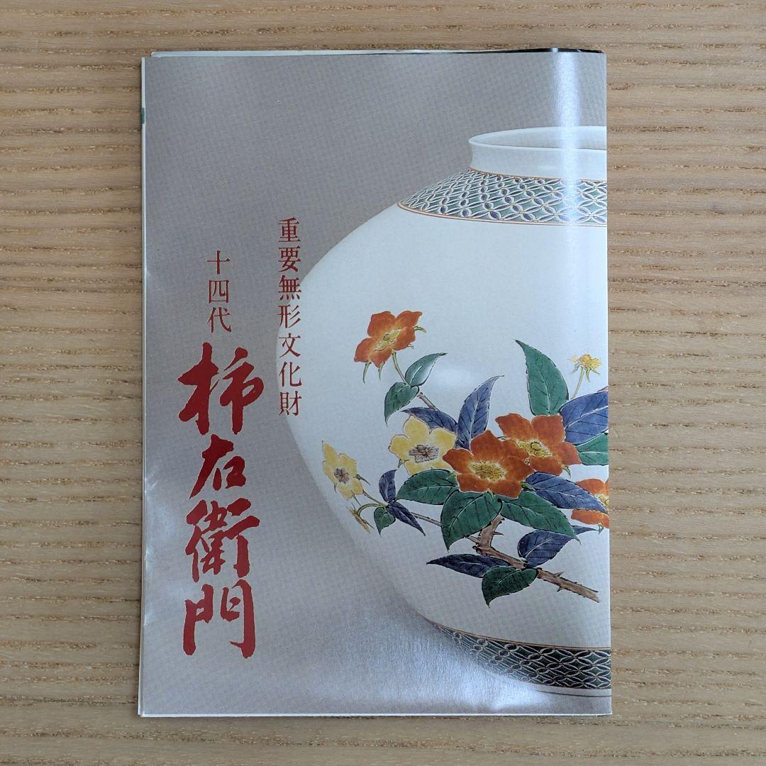 人間国宝　十四代酒井田柿右衛門　錦　粟鶉文　花瓶　共箱　栞　本物
