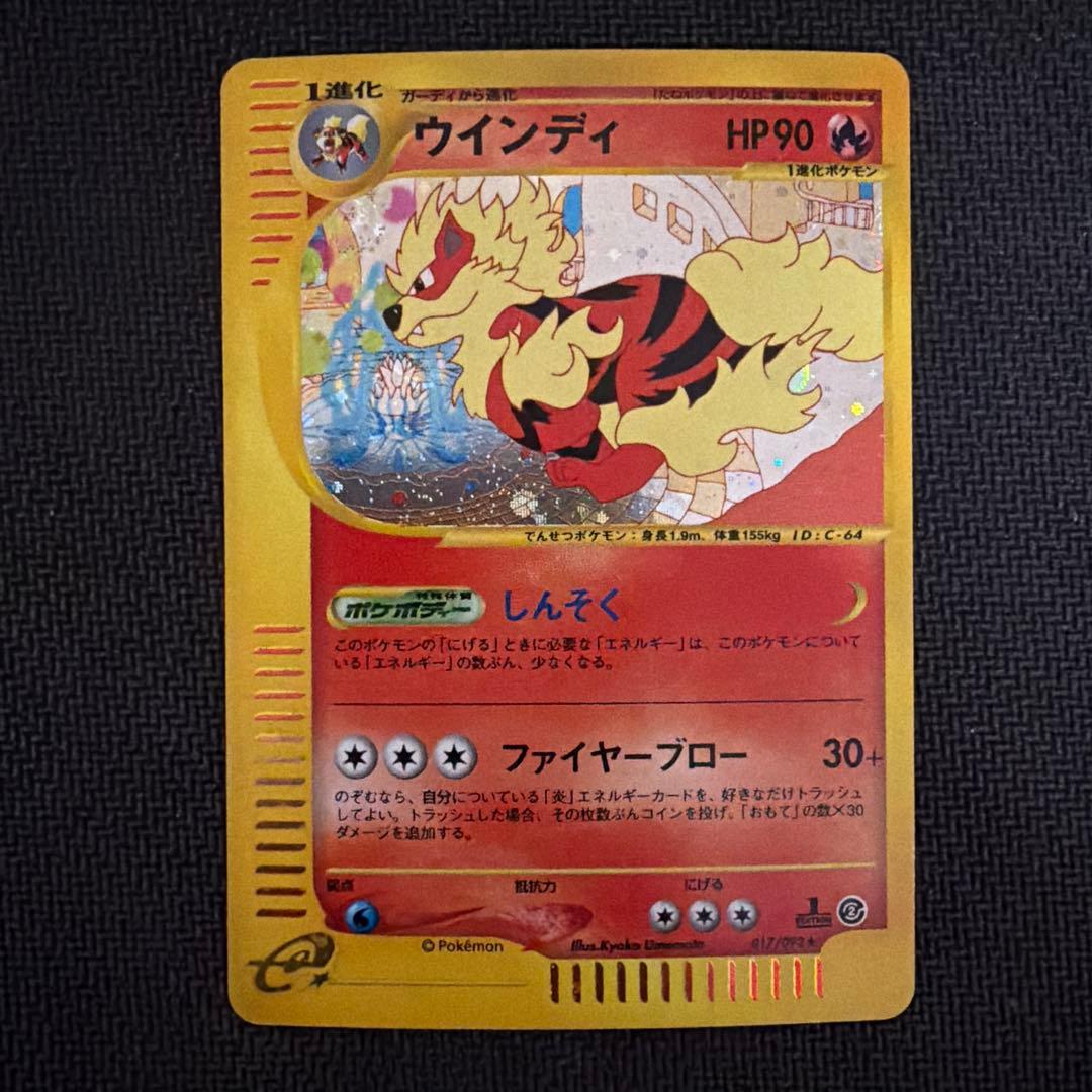 ウインディ ★ 拡張パック第2弾 地図にない町 017/092 ホロ