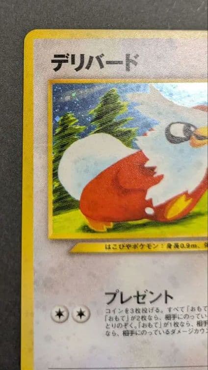 旧裏　完美品　デリバード ★neo めざめる伝説 　センタリング完