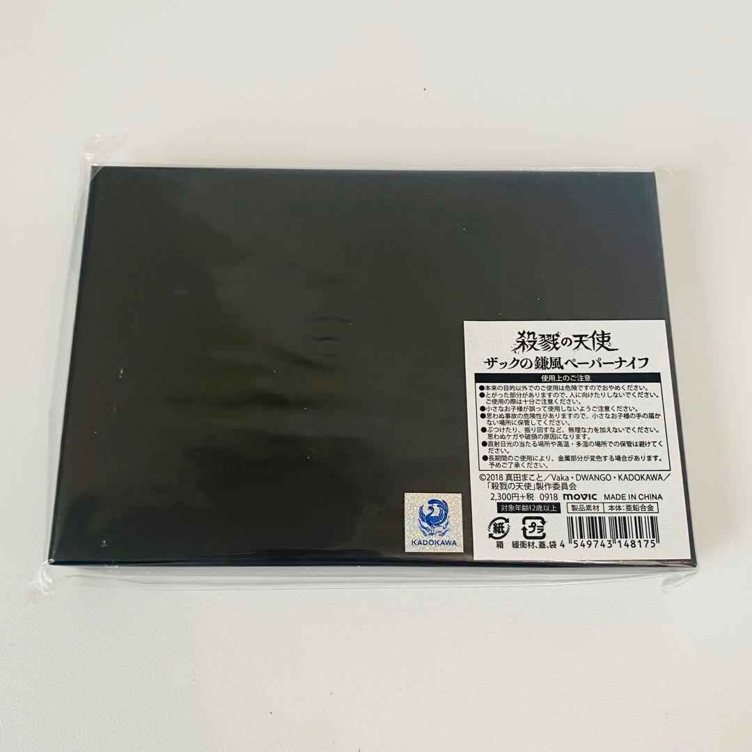 殺戮の天使　ザックの鎌風ペーパーナイフ／送料込