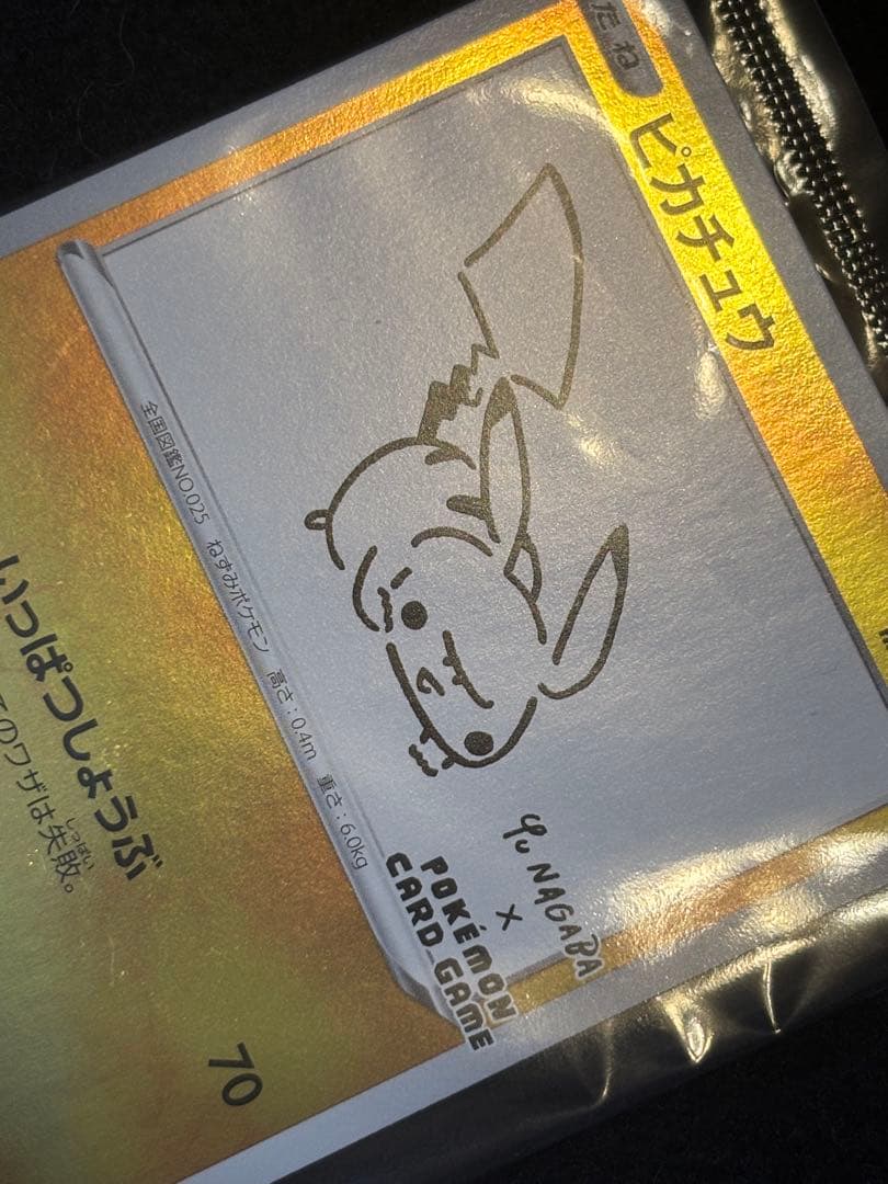 ピカチュウ　未開封　長場雄 nagaba 208/S-P