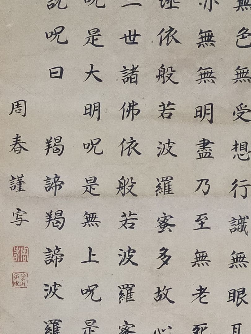 ♥掛軸　上手な　般若心経　写経　お手本　掛け軸　骨董品