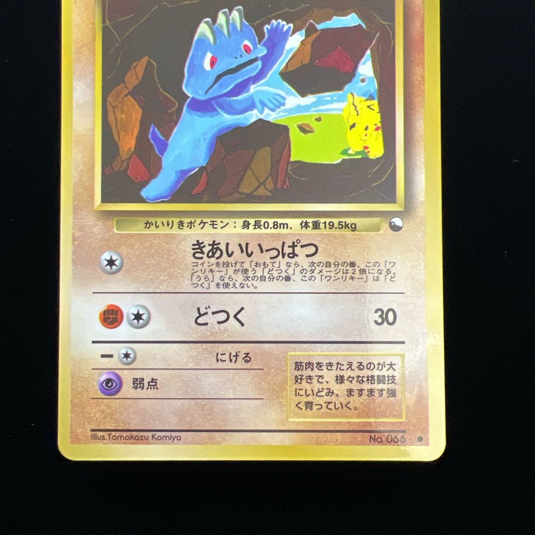 7.ポケモンカード ワンリキー LV.18 No.066 旧裏 こみやトモカズ