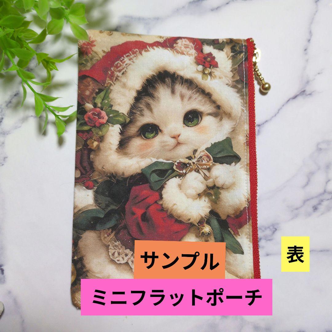 ミニフラットポーチ♥オーダー受け付け専用ページ♥サンタNEKO♥ハンドメイド