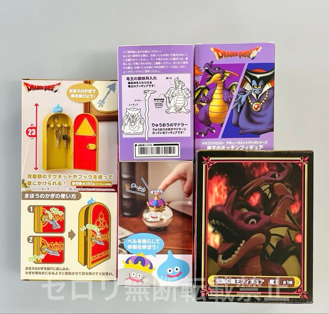 ドラゴンクエスト 竜王フィギュア まほうのかぎで開くキーボックス キッチン 5種