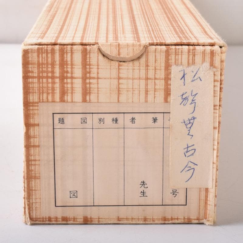 掛軸　水月庵　吉水宗白筆　一行書　「松聲無古今」　共箱　C　7671A