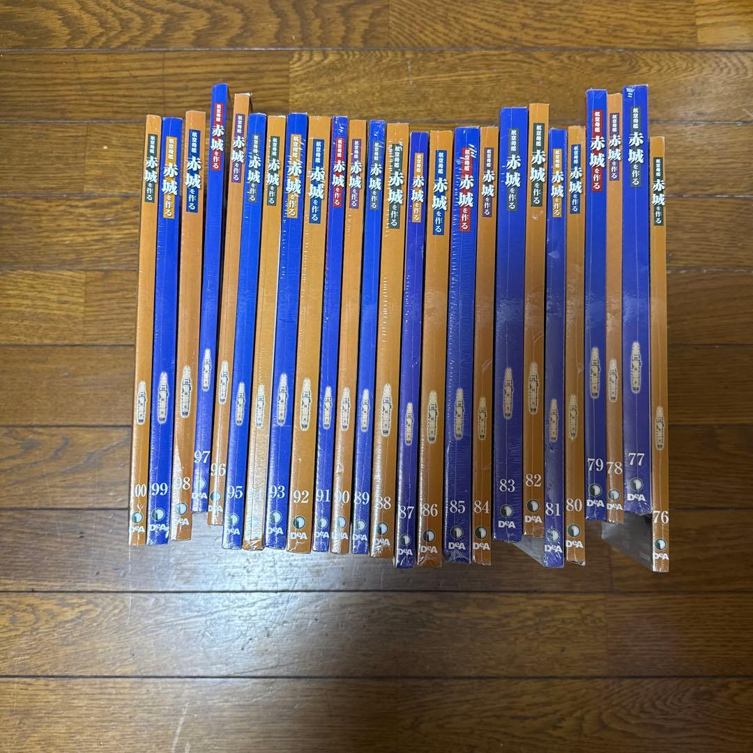 ディアゴスティーニ航空母艦赤城を作る 全巻セット