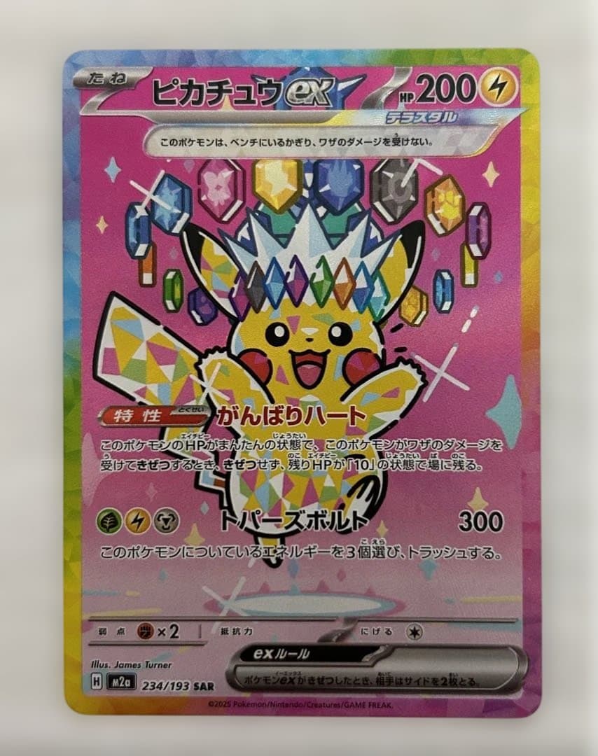 ピカチュウex SAR ポケモンカード