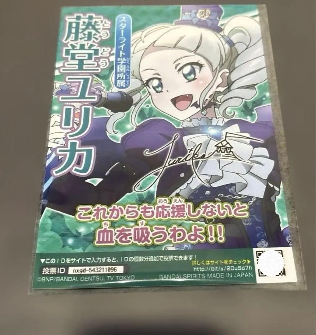 アイカツ　藤堂ユリカ　総選挙 ブロマイド