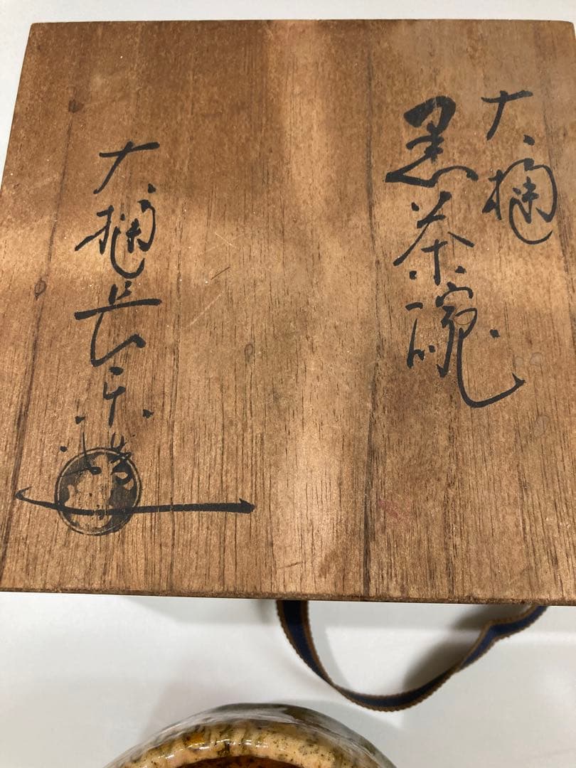 【美碗】大樋　茶碗