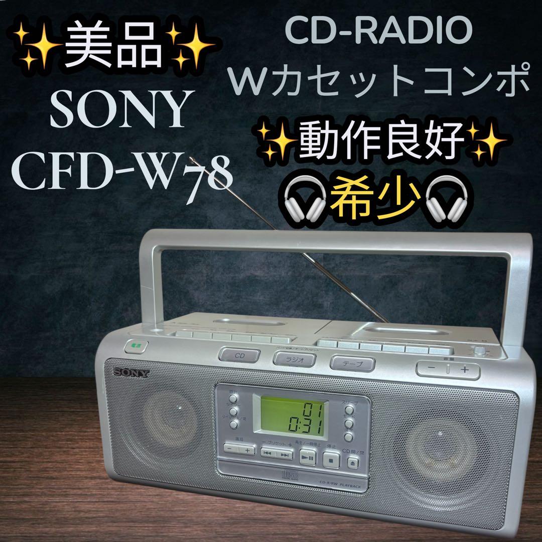 美品 SONY CFD-W78 CDラジカセ Wカセット 録音/ダビング可 希少