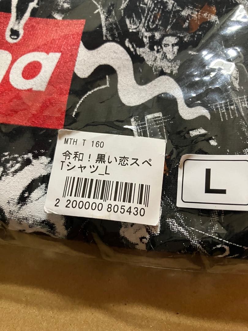 令和！黒い恋スペＴシャツ　マキシマムザホルモン　新品未開封