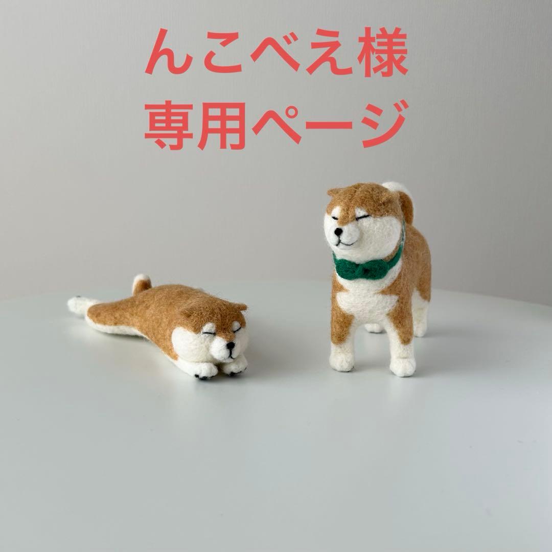 ☆んこべえ☆ 伏せ寝柴犬・バンダナ柴犬　計２点