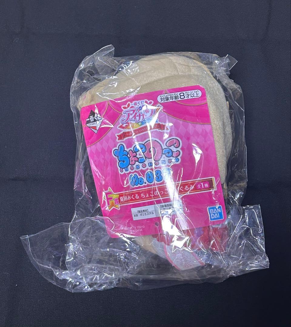 アイカツ！　一番くじ　ちょこのっこ　全5種　まとめ売り