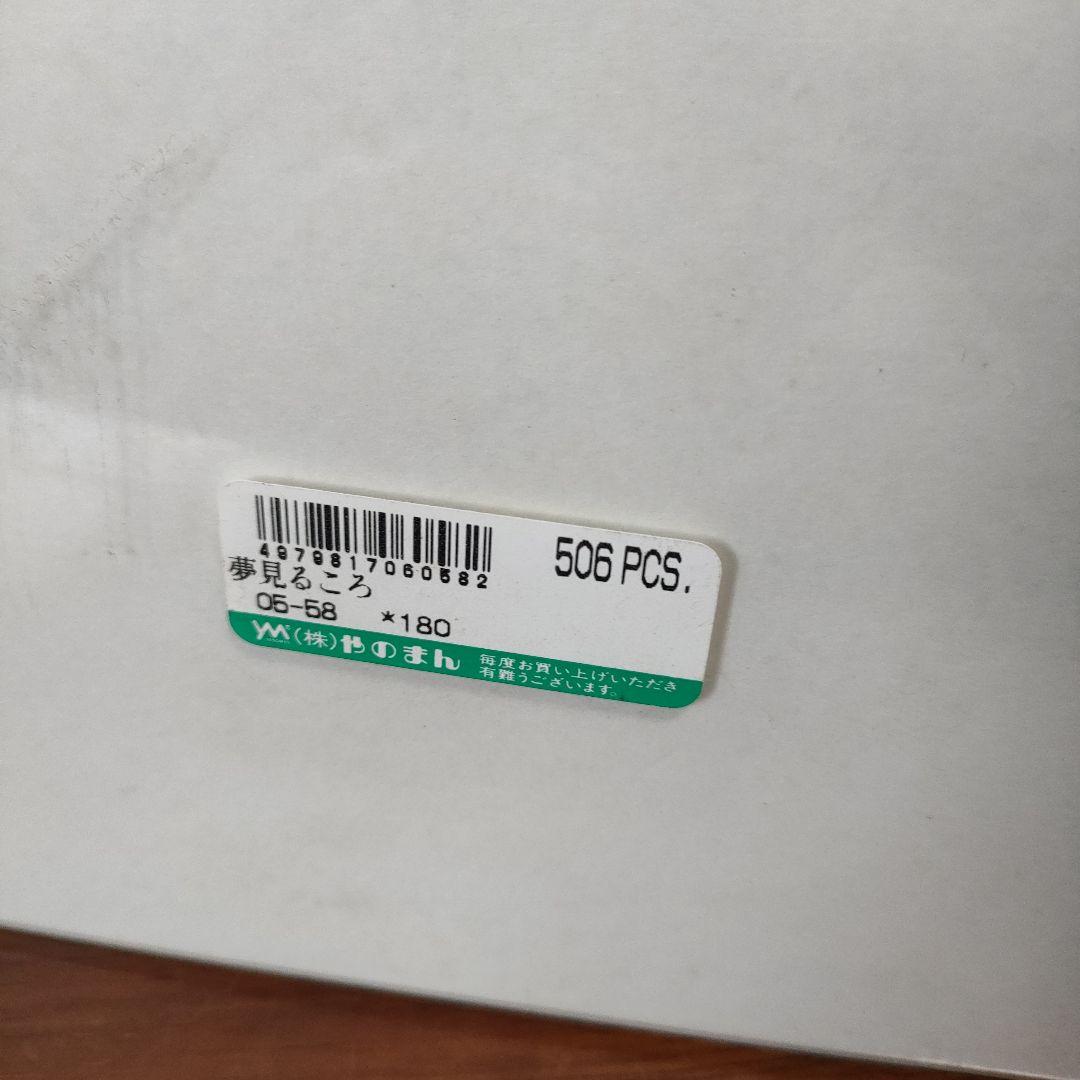 【希少 廃盤】ノーマン・ロックウェル 506ピースジグソーパズル 夢みるころ