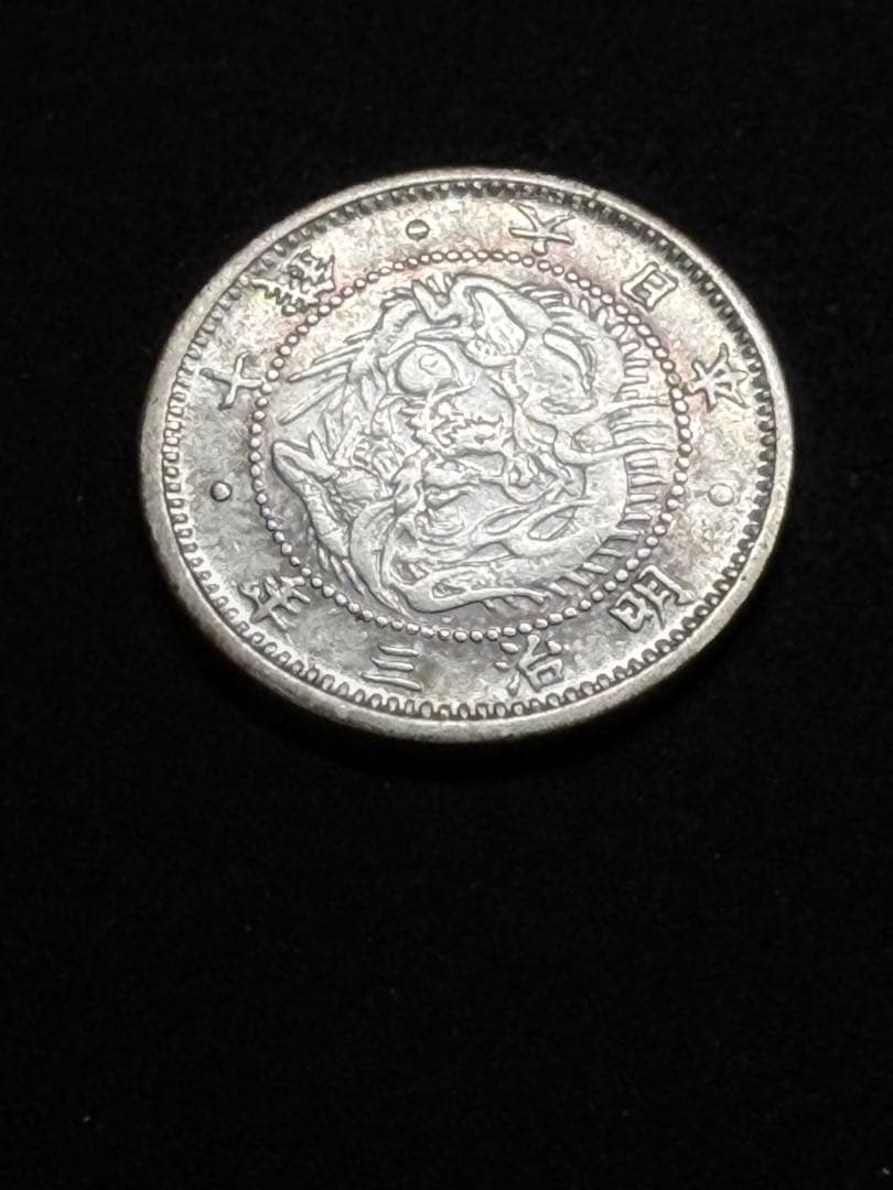旭日竜10銭銀貨 明治3年 不明瞭ウロコ トーンあり 極美