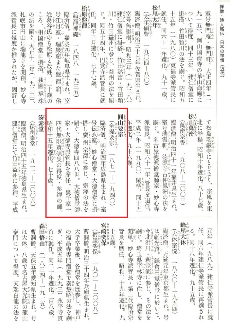 大徳寺488世管長 円山伝衣自筆書『風細柳揺金』（極箱）裏千家淡々斎得度参禅の師