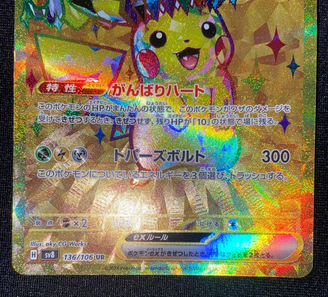 ピカチュウex UR 超電ブレイカー