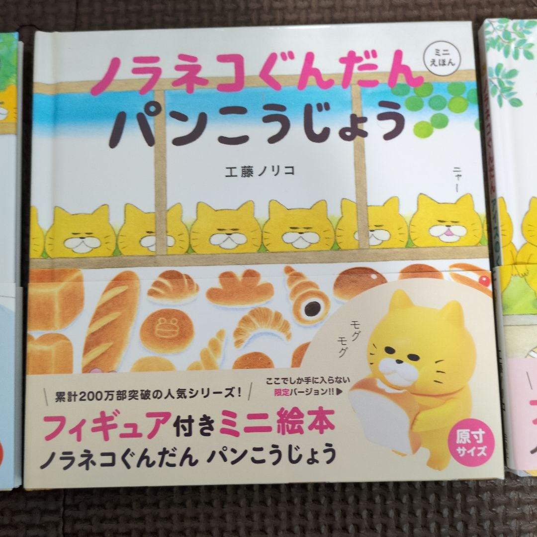 ノラネコぐんだん　フィギュア付きミニ絵本セット