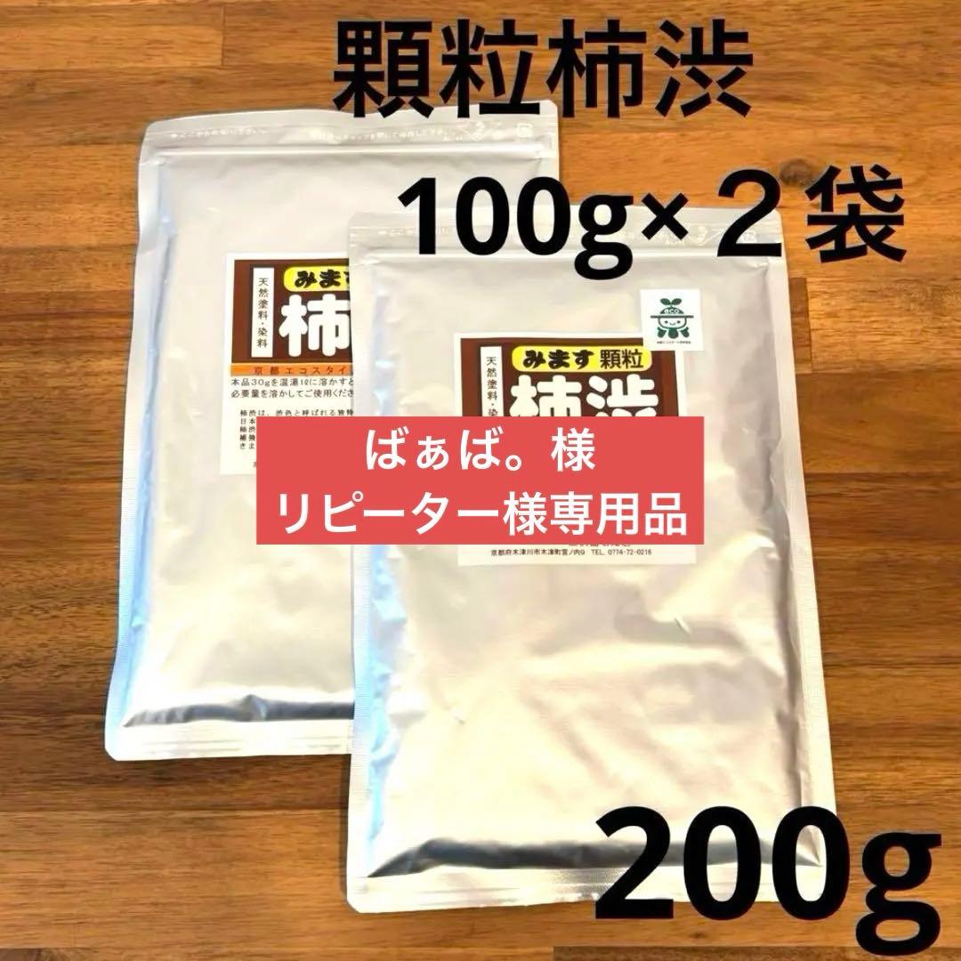 顆粒柿渋　粉末柿渋　100g 1袋を溶かすと柿渋液3.3リットル分になります
