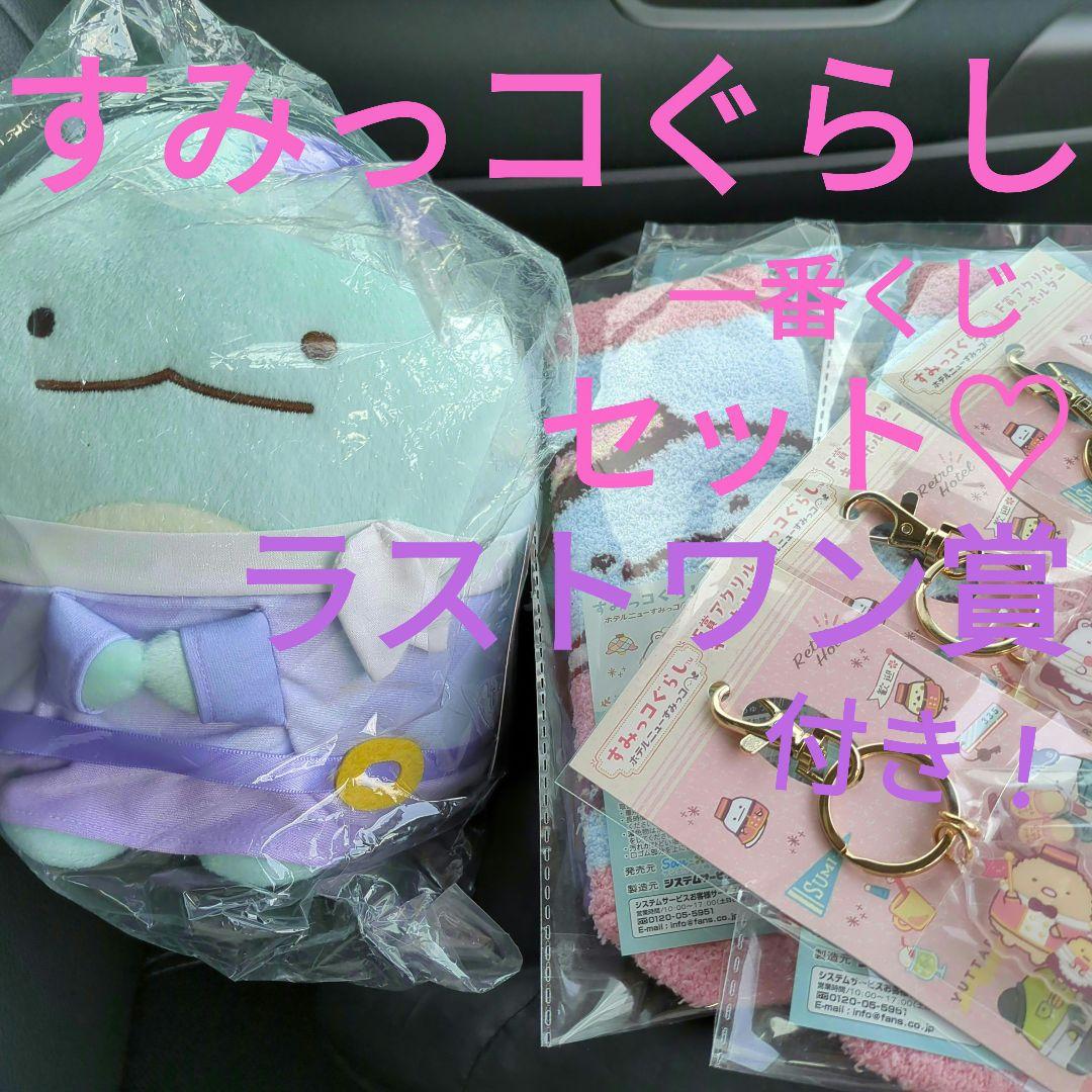 すみっコぐらし ぬいぐるみ＆キーホルダー＆靴下＆ウォールポケットのセット♡