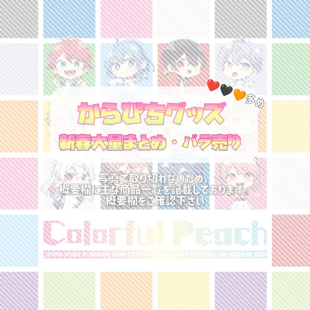 カラフルピーチ まとめ売り バラ売り からぴち