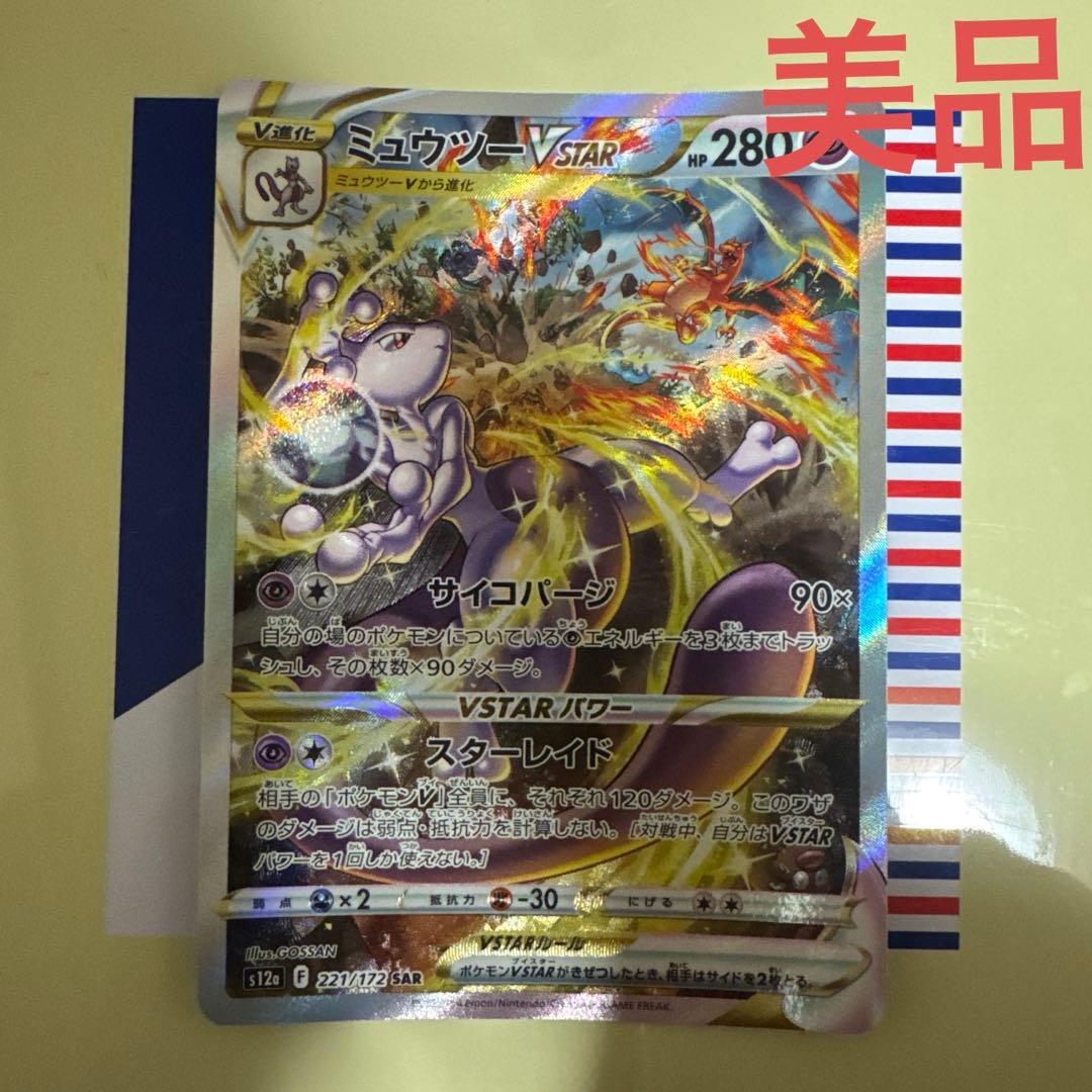 美品　ミュウツーvstar SAR 未使用品