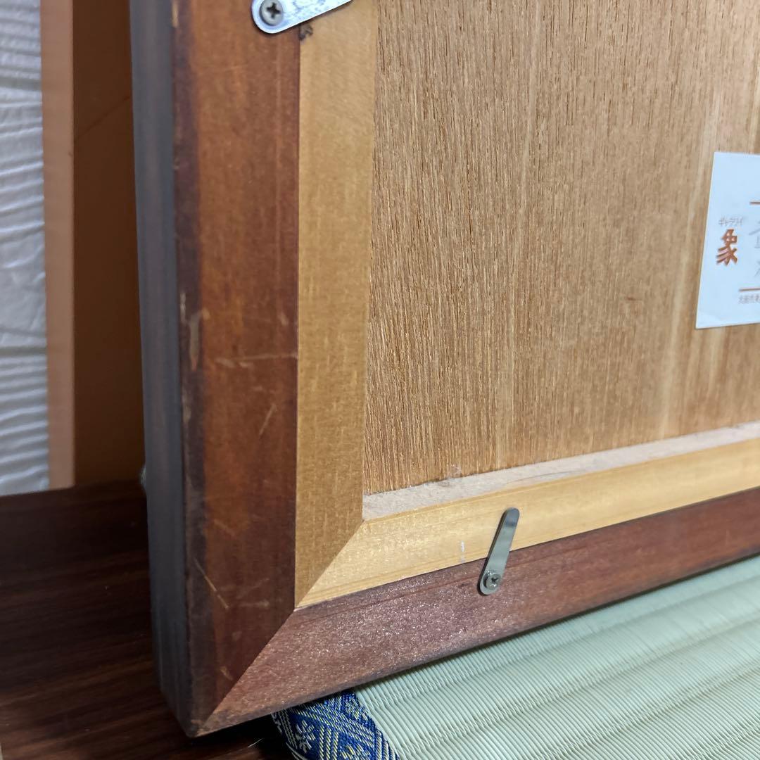 美品 吉岡一 墨彩画 不動名王像　額　水墨画 書画 絵画 印有 肉筆画 印有