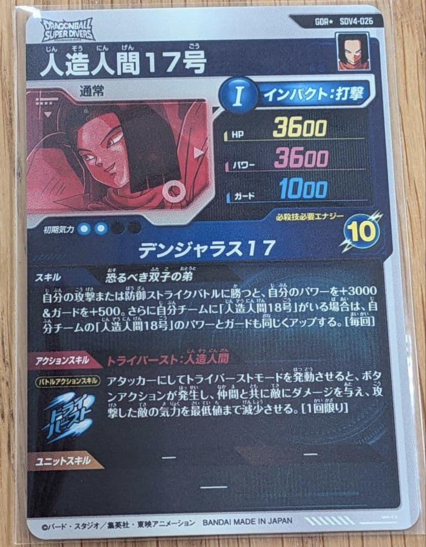 ドラゴンボールスーパーダイバーズ SDV4-026 人造人間17号 パラレル