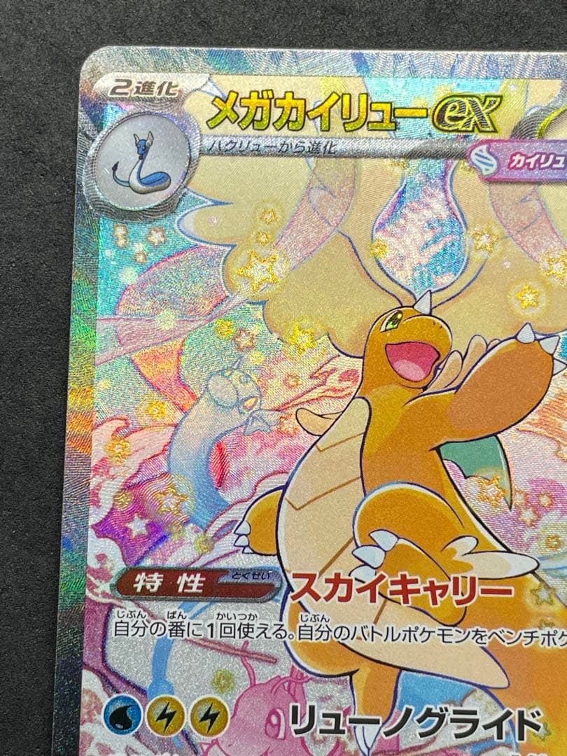 センタリング良好 美品 メガカイリューex SAR メガドリームEX ②