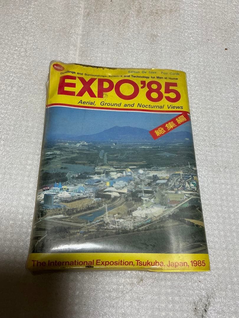 1985年／科学万博-つくば’85／国際科学技術博覧会。記念絵葉書。