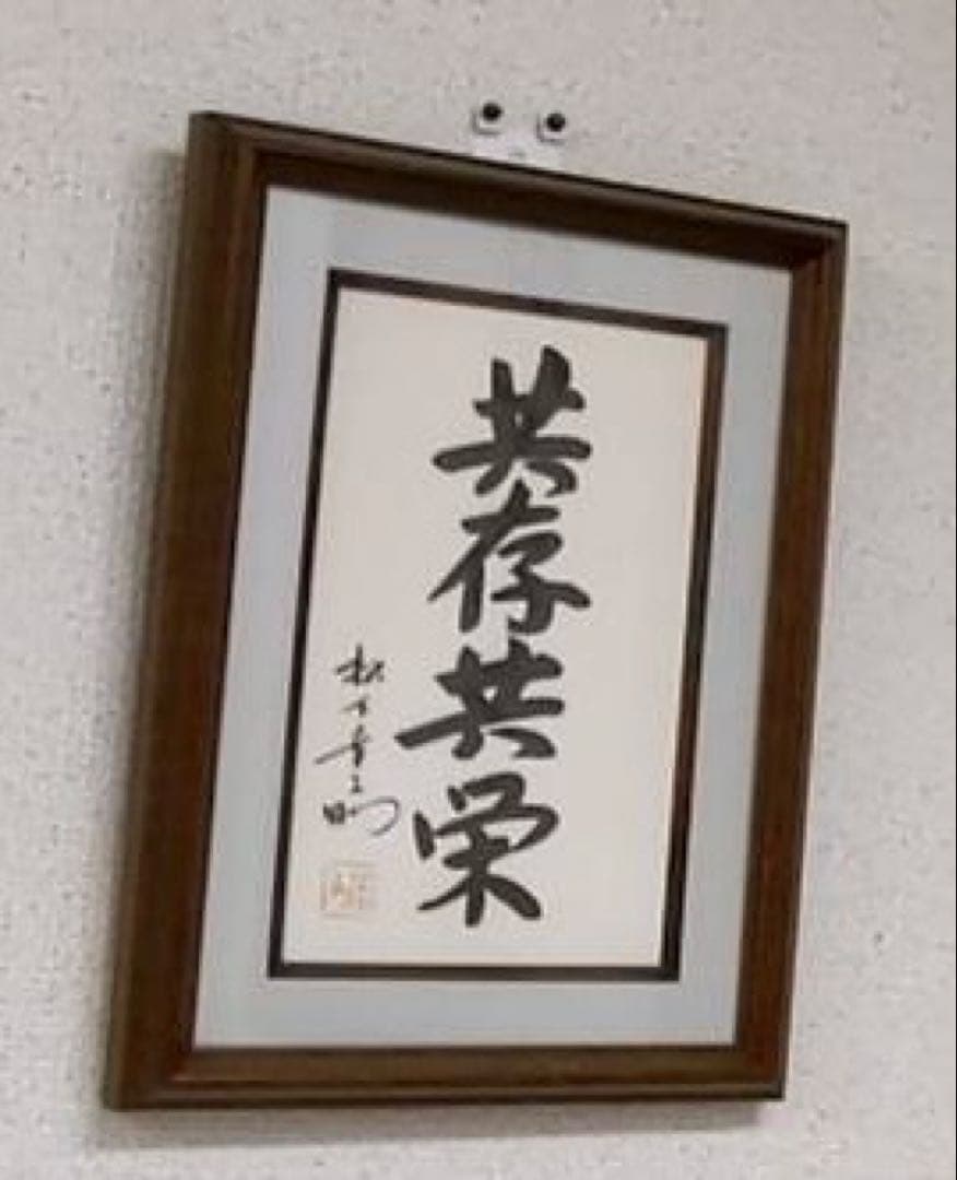 【非売品】■パナソニック 創業100周年記念 松下幸之助 「共存共栄」 書