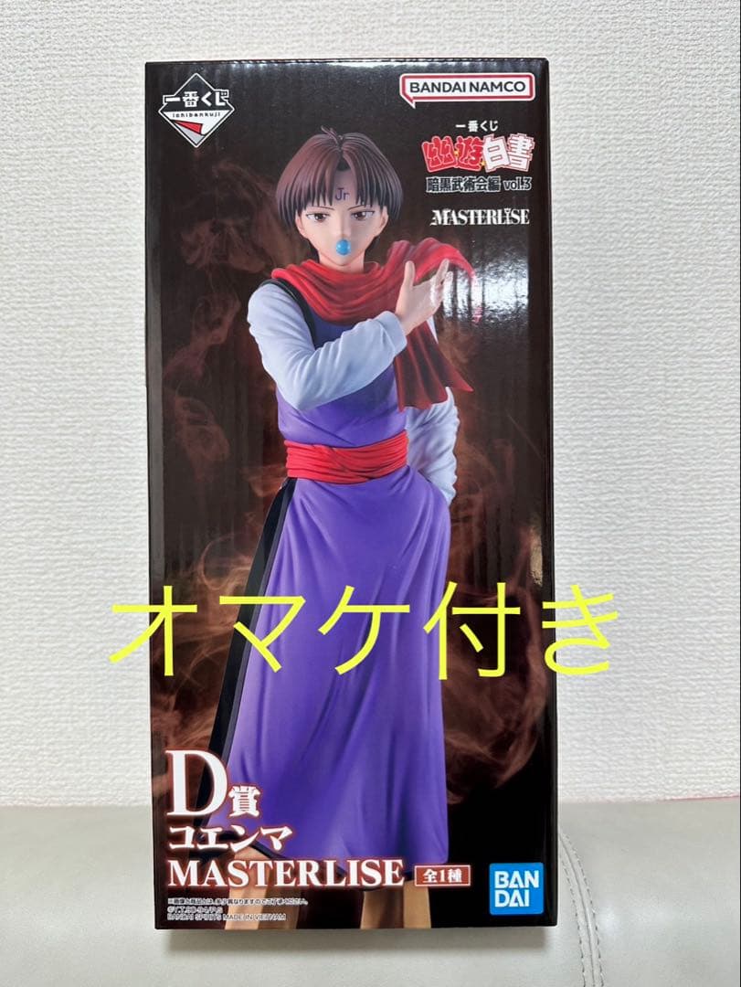 幽遊白書1番くじD賞 コエンマ＋オマケ