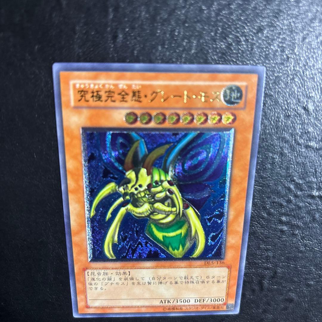 遊*ト様 遊戯王　究極完全態グレートモス　レリーフ