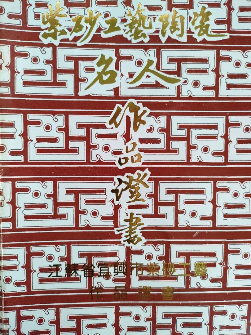 ●宣興紫砂 急須 茶壺 手作り 名家 作家証明書付き 江蘇省 宜興 紫砂壺