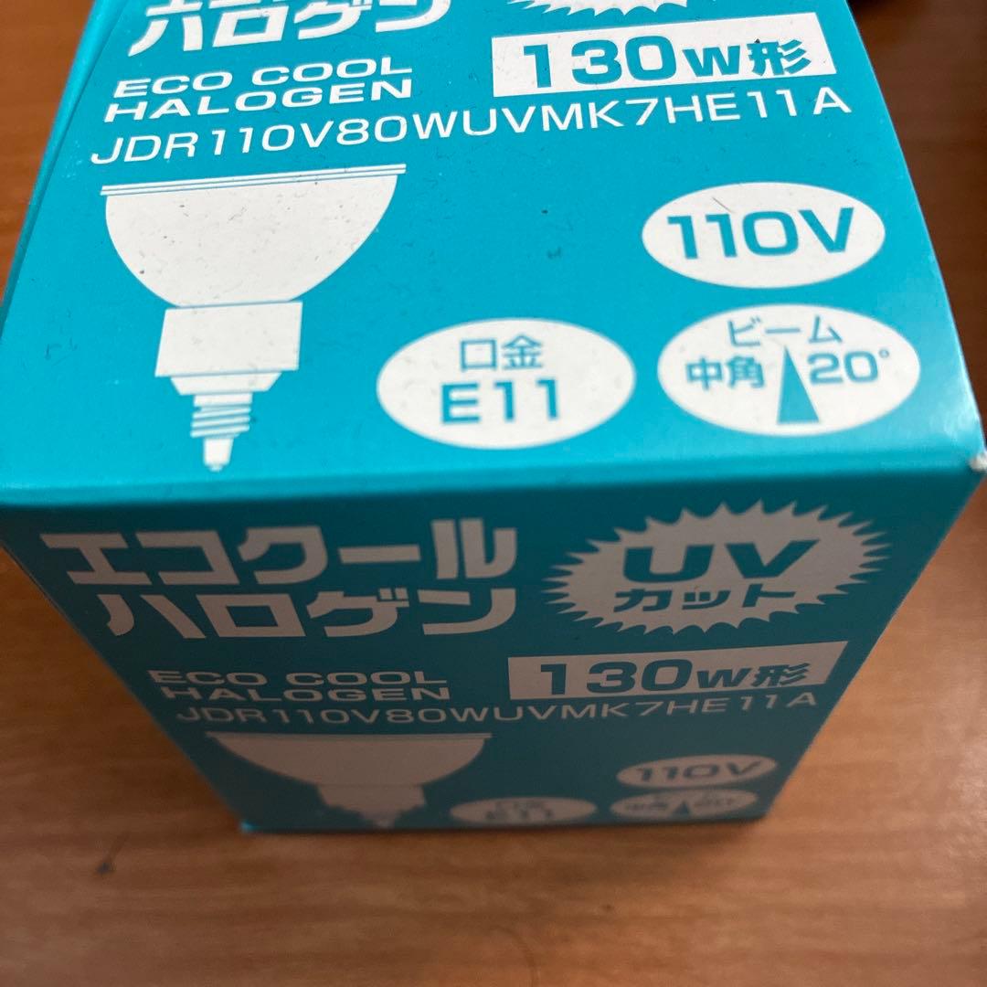 エコクールハロゲン 130w形 E11 110V １０個セット