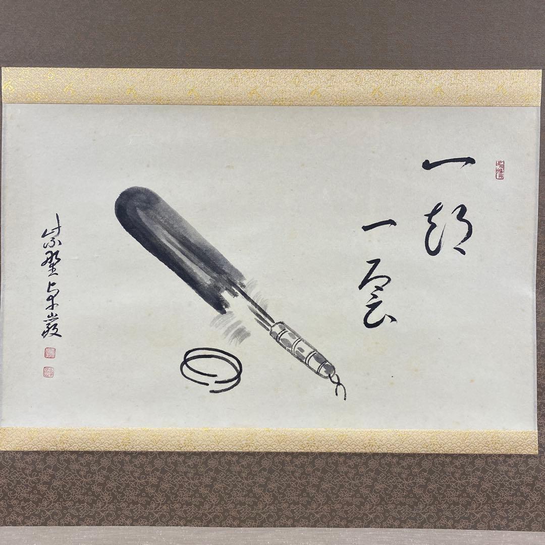 美品 掛け軸 弧蓬庵 小堀卓厳作 羽箒画賛「一期一会」禅語 年中掛け