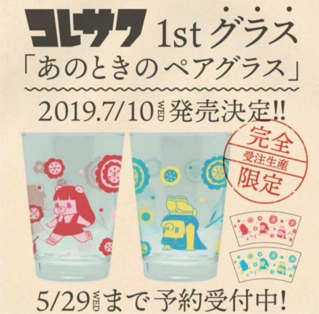 コレサワ あのときのペアグラス 新品未開封