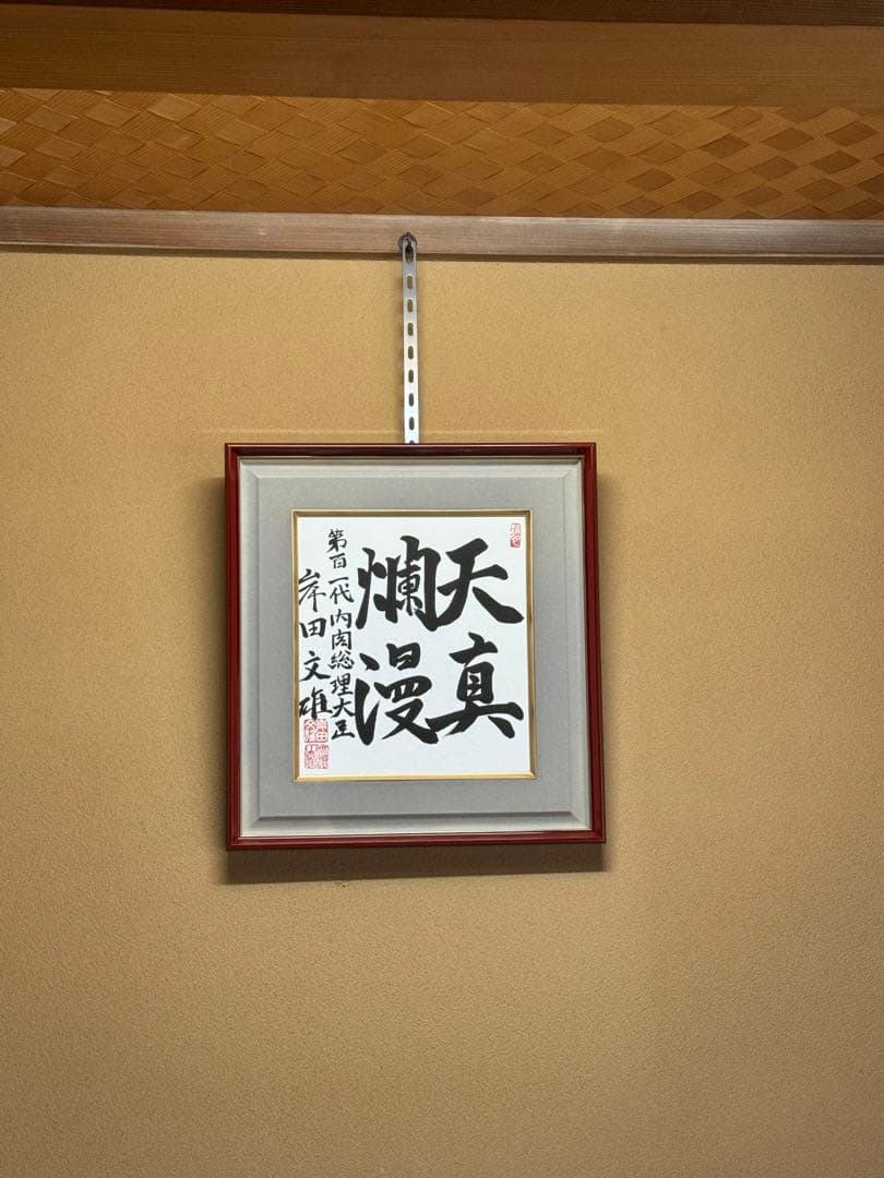 総理大臣　希少！岸田文雄 自民党総裁 サイン　直筆揮毫色紙 「天真爛漫」