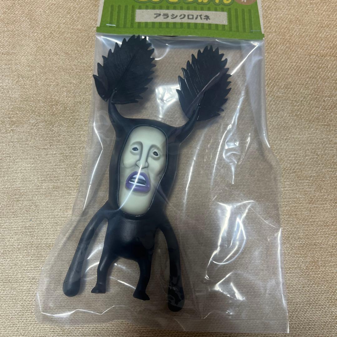 【期間限定】こびとづかん 超リアルソフビ アラシクロバネ