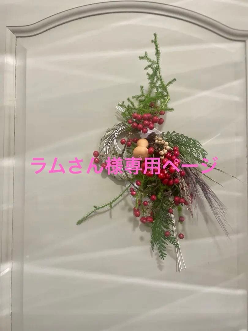 ラムさんページししめ縄3点オーダー品