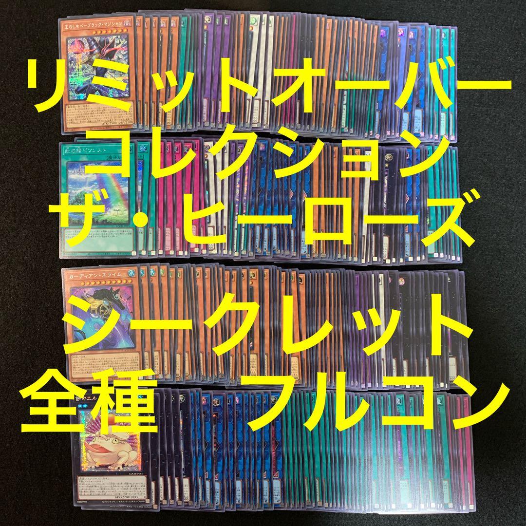 遊戯王　リミットオーバーコレクション　シークレット　フルコン　全種　各3枚