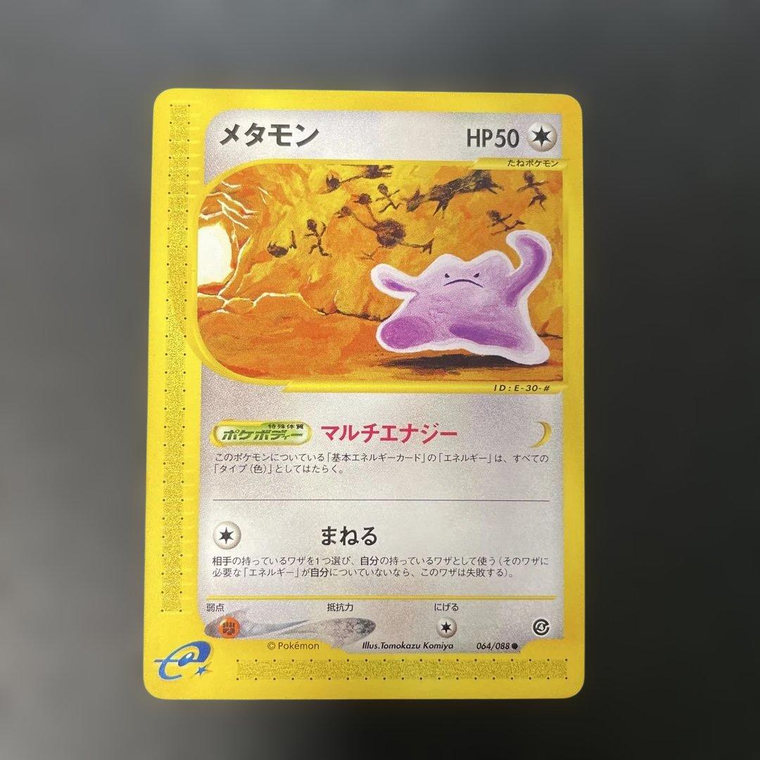 ポケモンカードe メタモン 拡張パック第4弾 裂けた大地 064/088 3w1