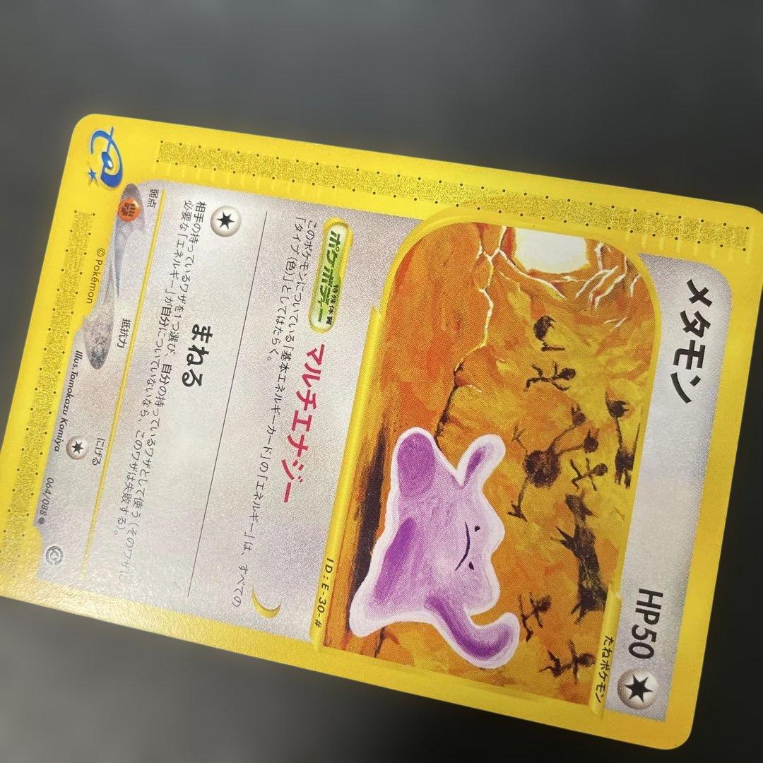 ポケモンカードe メタモン 拡張パック第4弾 裂けた大地 064/088 3w1