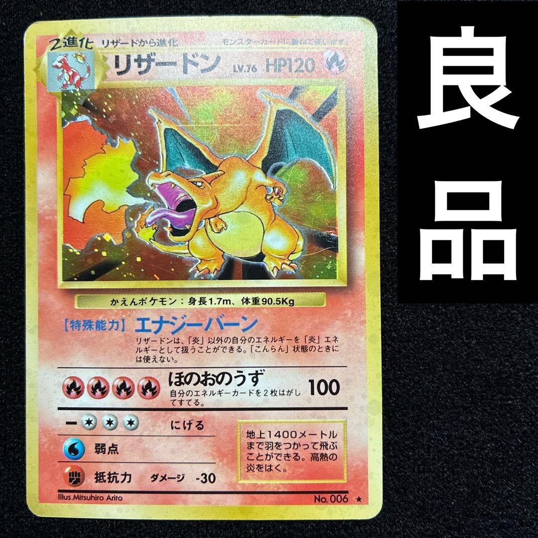 良品　旧裏　ポケモンカード　リザードン　151