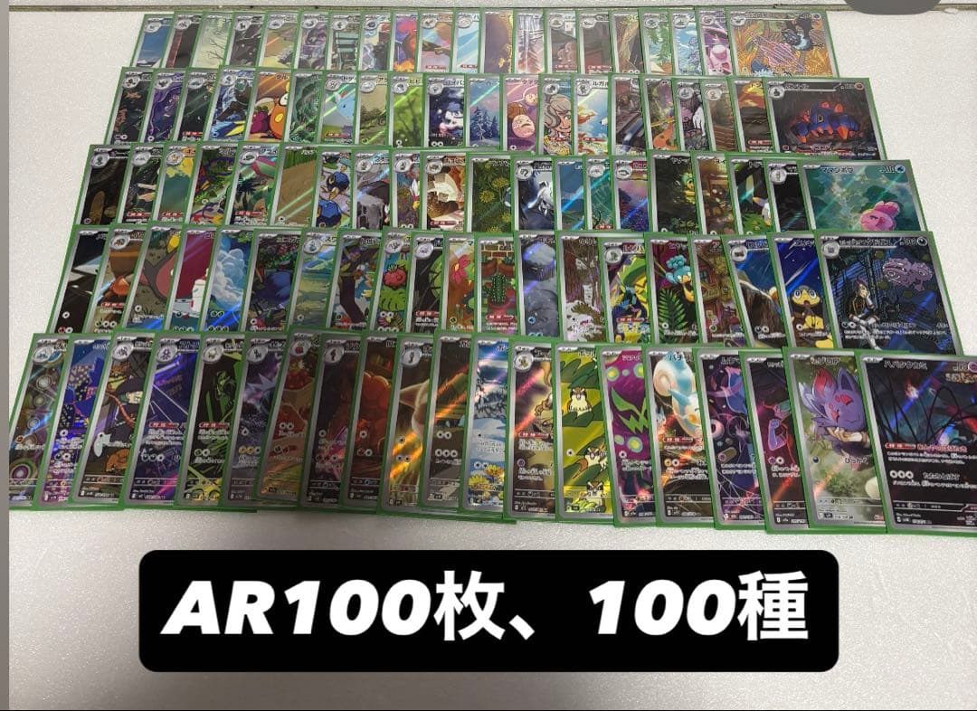 ポケモンカード　AR まとめ売り　100枚　100種