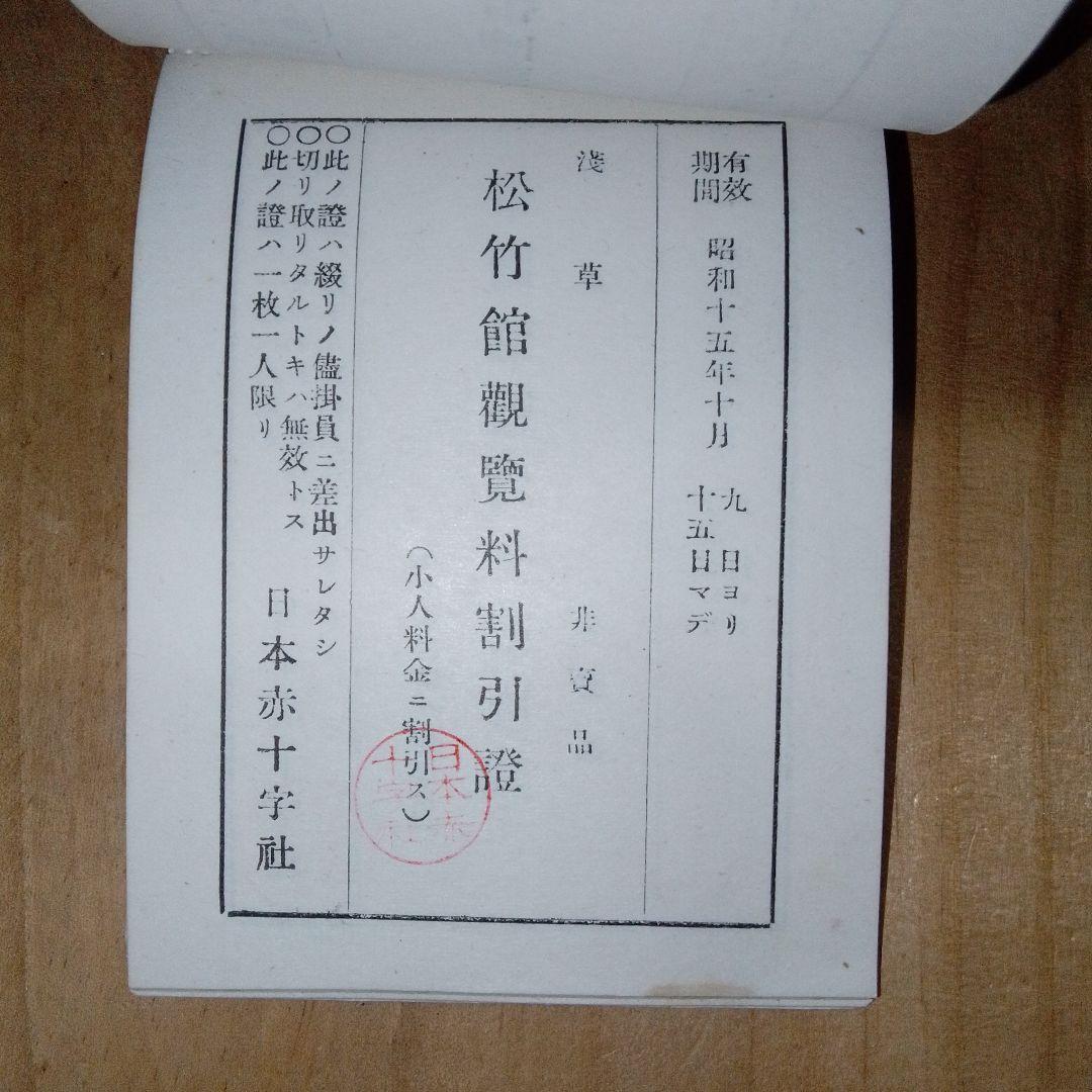 戦前 割引券 /映画館 遊園地 寺社仏閣/日本赤十字社 /昭和15年