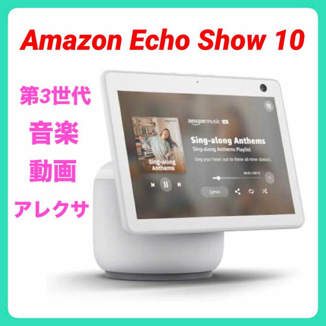 Amazon Echo Show 10 第3世代