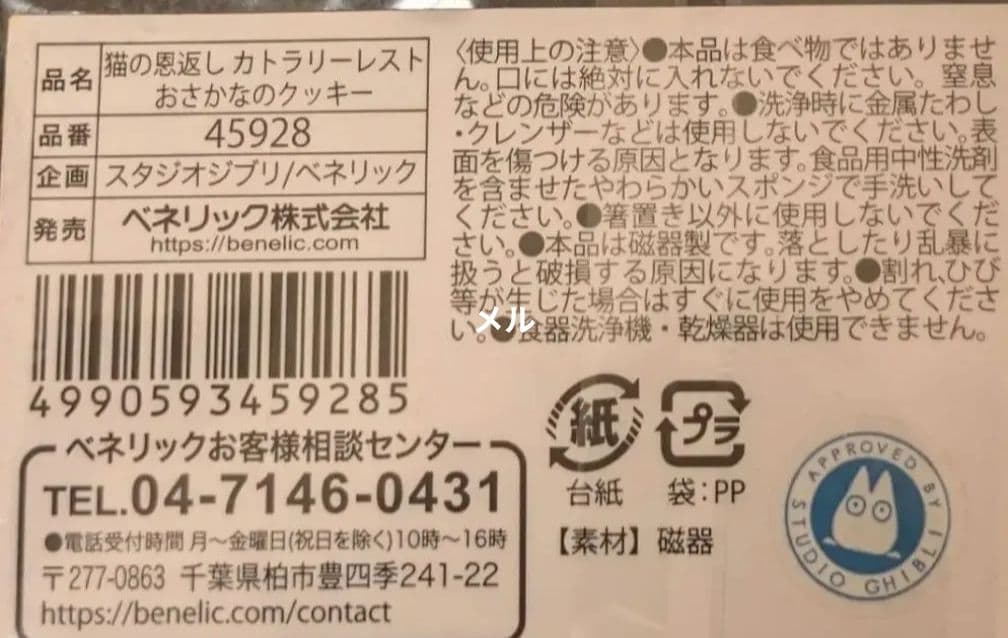 ✨️猫の恩返し カトラリーレスト おさかなのクッキー型スタジオジブリ✨️《希少》
