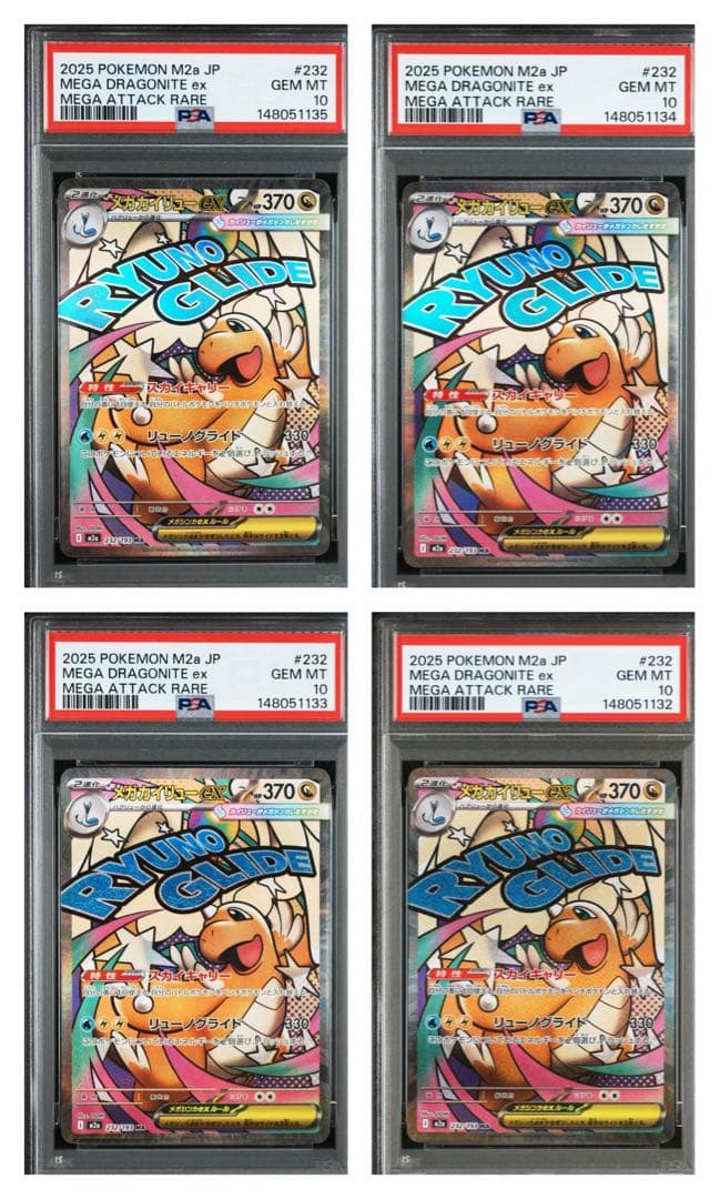 【連番】メガカイリューex MA PSA10 まとめ売り　美品